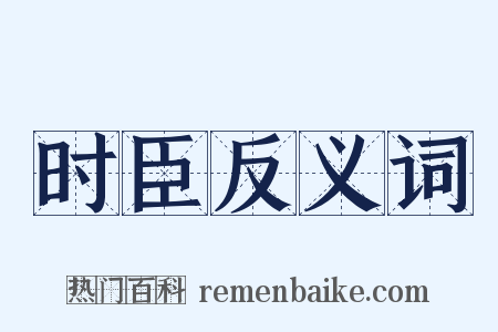 时臣反义词是什么意思的图片